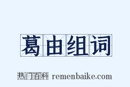 葛由组词是什么意思的图片